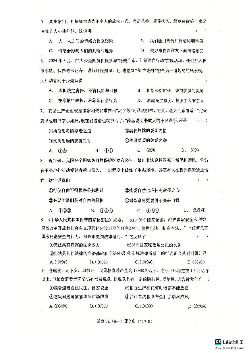2025年广州初中政治十六教育集团月考卷第2页