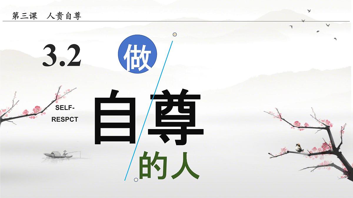 初中 政治 (道德与法治) 人教版（2024） 七年级下册（2024）3.2做自尊的人 课件第1页