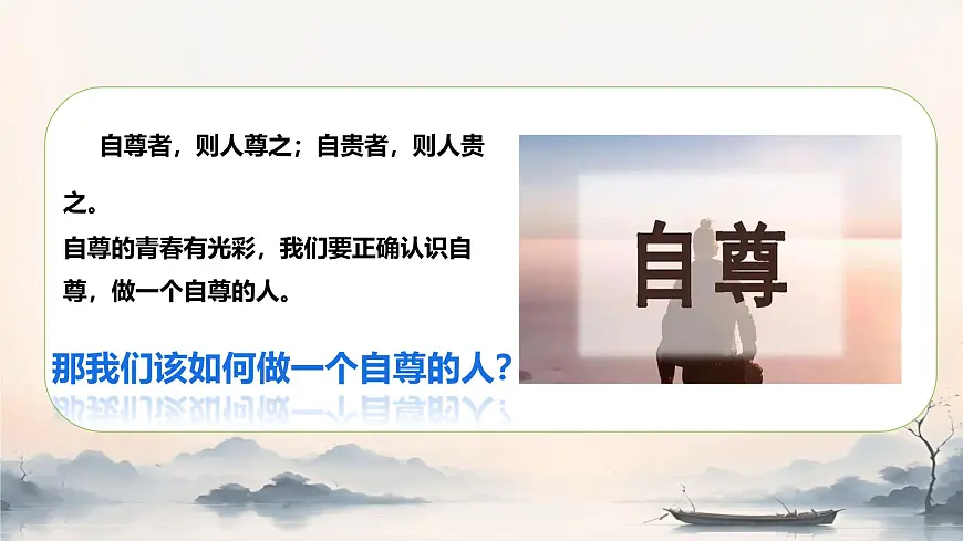 初中 政治 (道德与法治) 人教版（2024） 七年级下册（2024）3.2做自尊的人 课件2第4页