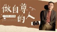 初中政治 (道德与法治)人教版（2024）七年级下册（2024）做自尊的人课文内容课件ppt