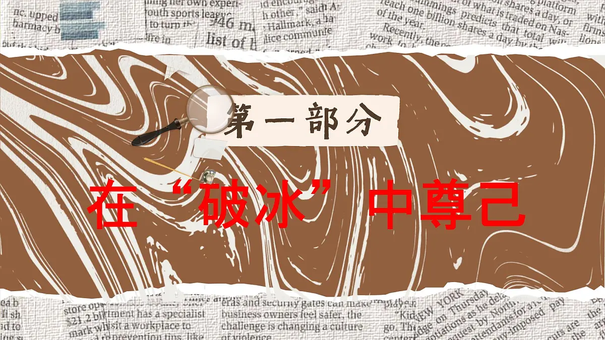 初中 政治 (道德与法治) 人教版（2024） 七年级下册（2024）3.2做自尊的人 课件3第5页