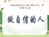 初中  政治 (道德與法治)  人教版（2024） 七年級(jí)下冊(cè)（2024）4.2做自信的人 課件