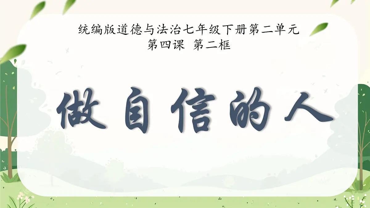 初中 政治 (道德与法治) 人教版（2024） 七年级下册（2024）4.2做自信的人 课件第2页