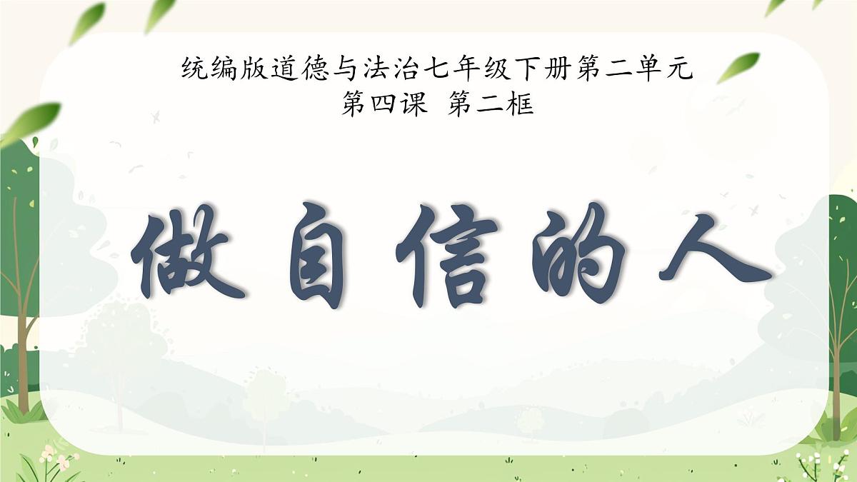 初中  政治 (道德与法治)  人教版（2024） 七年级下册（2024）4.2做自信的人 课件第2页