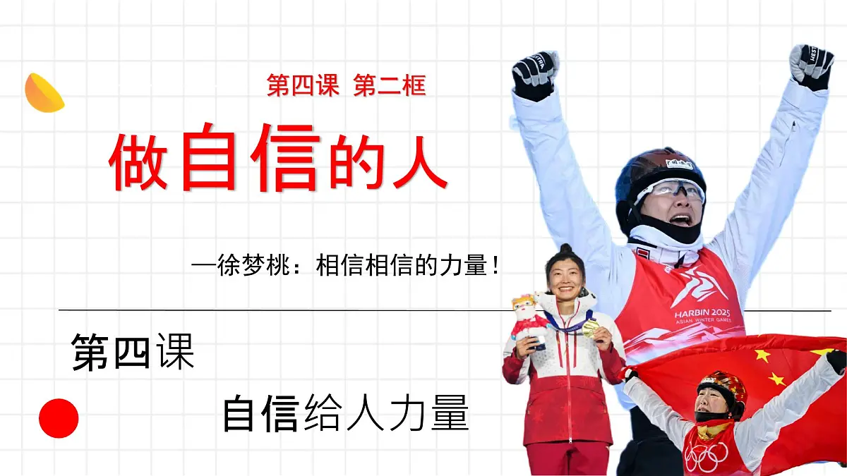 初中 政治 (道德与法治) 人教版（2024） 七年级下册（2024）4.2做自信的人 课件第1页