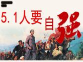 初中  政治 (道德與法治) 人教版（2024）  七年級(jí)下冊(cè)（2024）5.1人要自強(qiáng) 課件