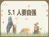 初中  政治 (道德與法治) 人教版（2024）  七年級(jí)下冊(cè)（2024）5.1人要自強(qiáng) 課件2