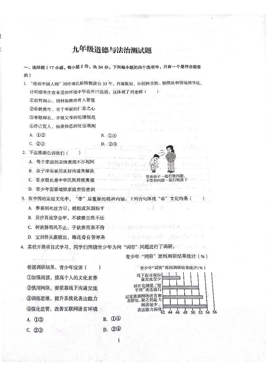 2025年河南省济源沁园中学九年级下学期道德与法治期中试卷第1页