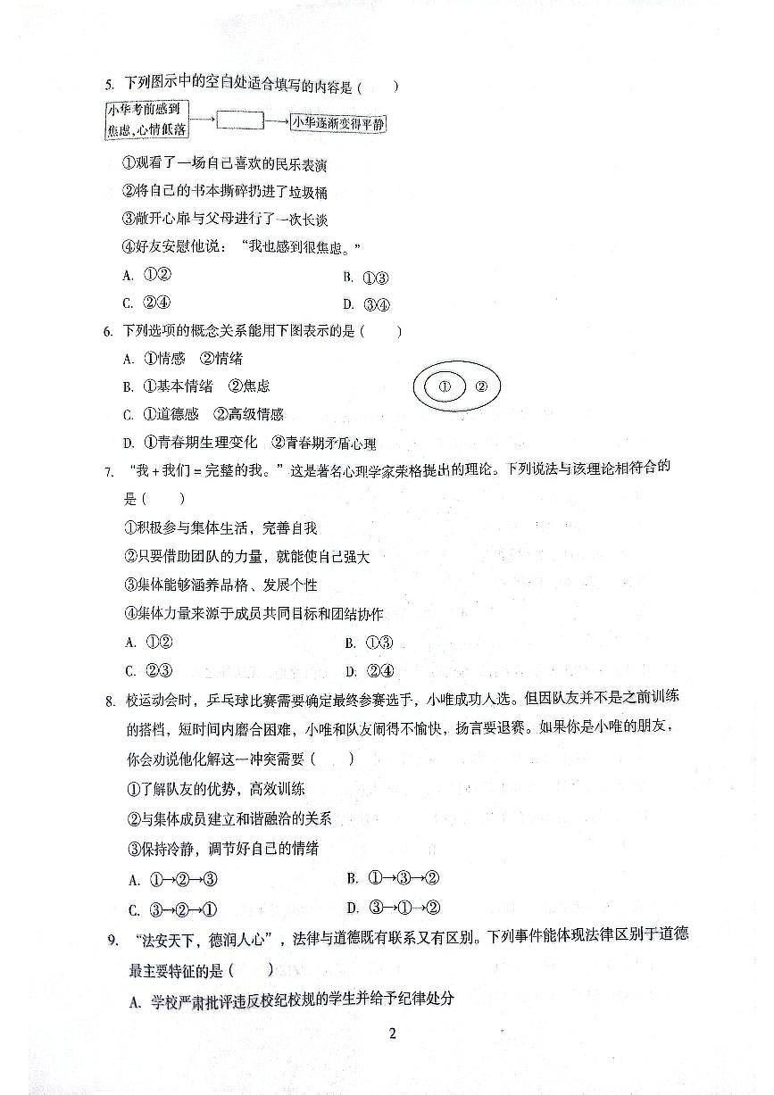 2025年河南省济源沁园中学九年级下学期道德与法治期中试卷第2页