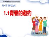 初中  政治 (道德與法治)  人教版（2024）  七年級(jí)下冊(cè)（2024）1.1青春的邀約 課件