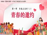 初中  政治 (道德與法治)  人教版（2024）  七年級(jí)下冊(cè)（2024）1.1青春的邀約 課件