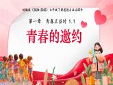 初中 政治 (道德與法治) 人教版（2024）七年級(jí)下冊(cè)（2024）1.1青春的邀約 課件