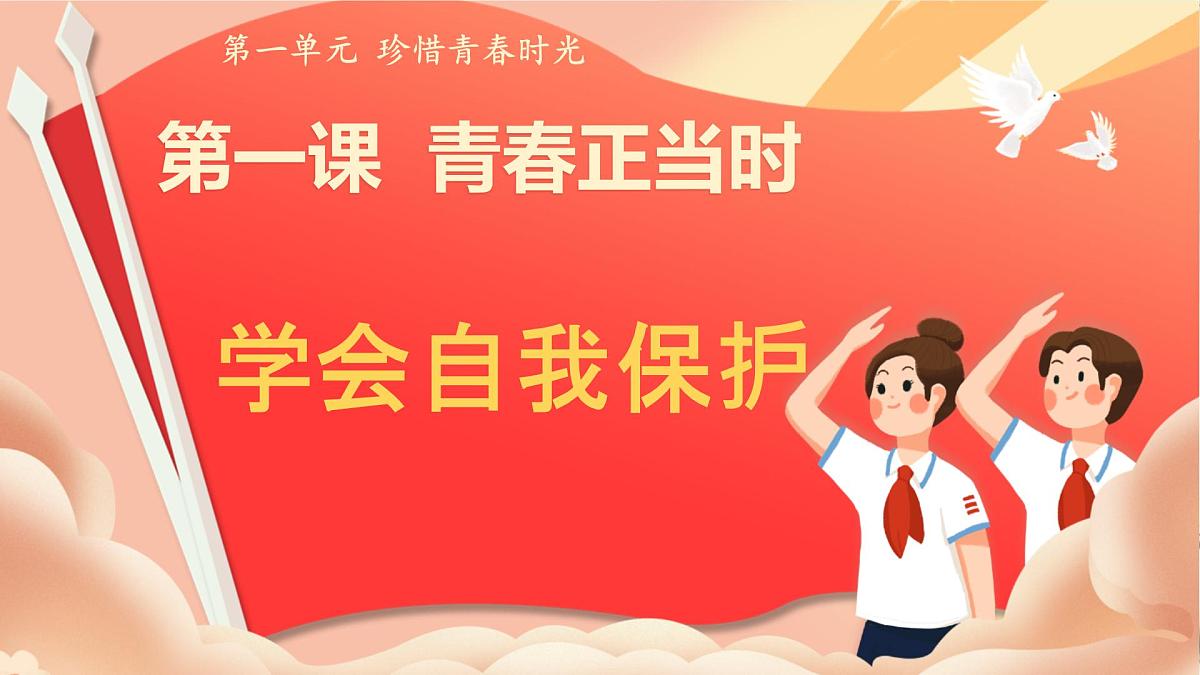 初中 政治 (道德与法治) 人教版（2024） 七年级下册（2024）1.3学会自我保护 课件第1页