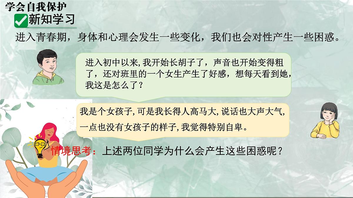 初中 政治 (道德与法治) 人教版（2024） 七年级下册（2024）1.3学会自我保护 课件第2页