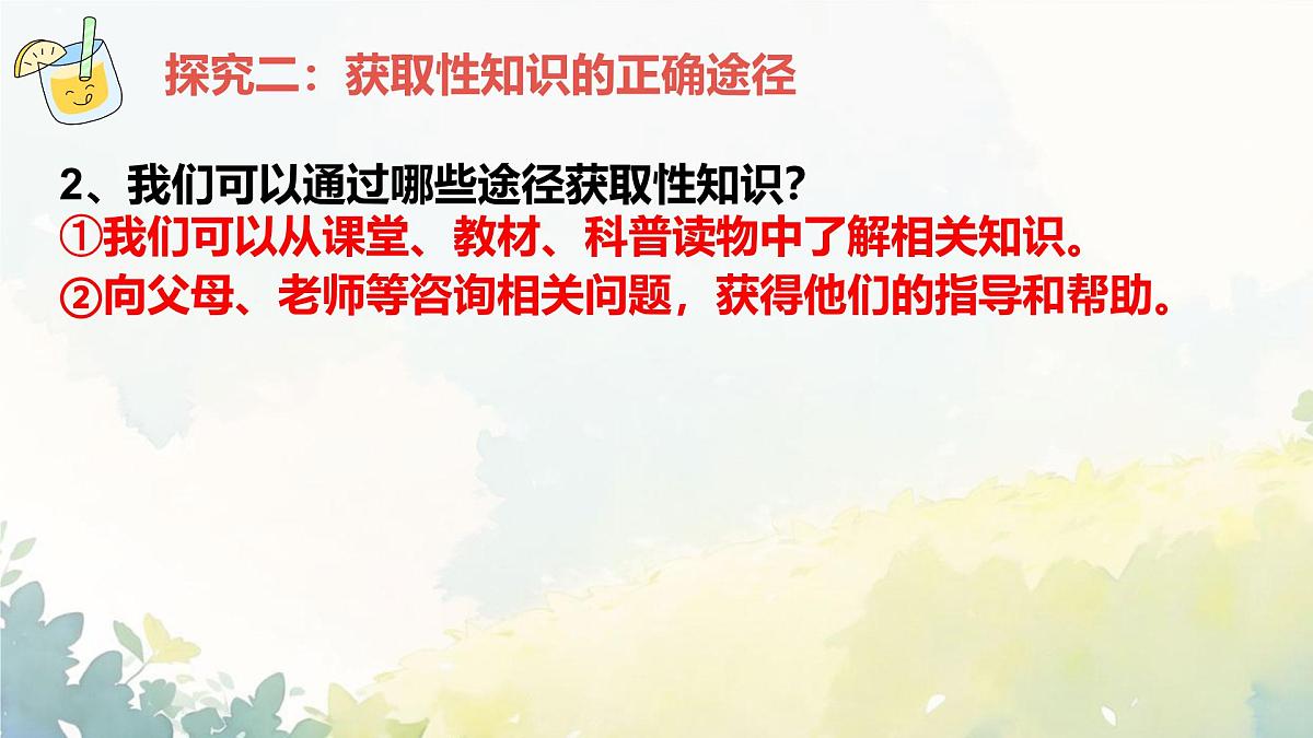 初中 政治 (道德与法治) 人教版（2024） 七年级下册（2024）1.3学会自我保护 课件第6页