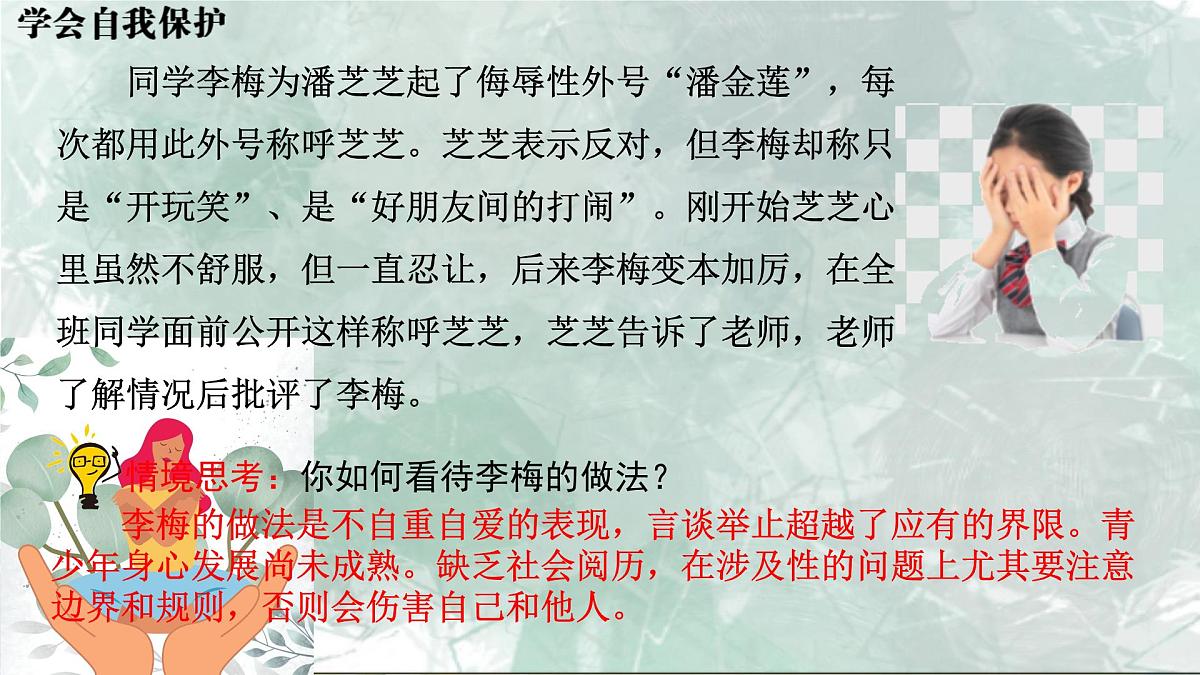 初中 政治 (道德与法治) 人教版（2024） 七年级下册（2024）1.3学会自我保护 课件第7页
