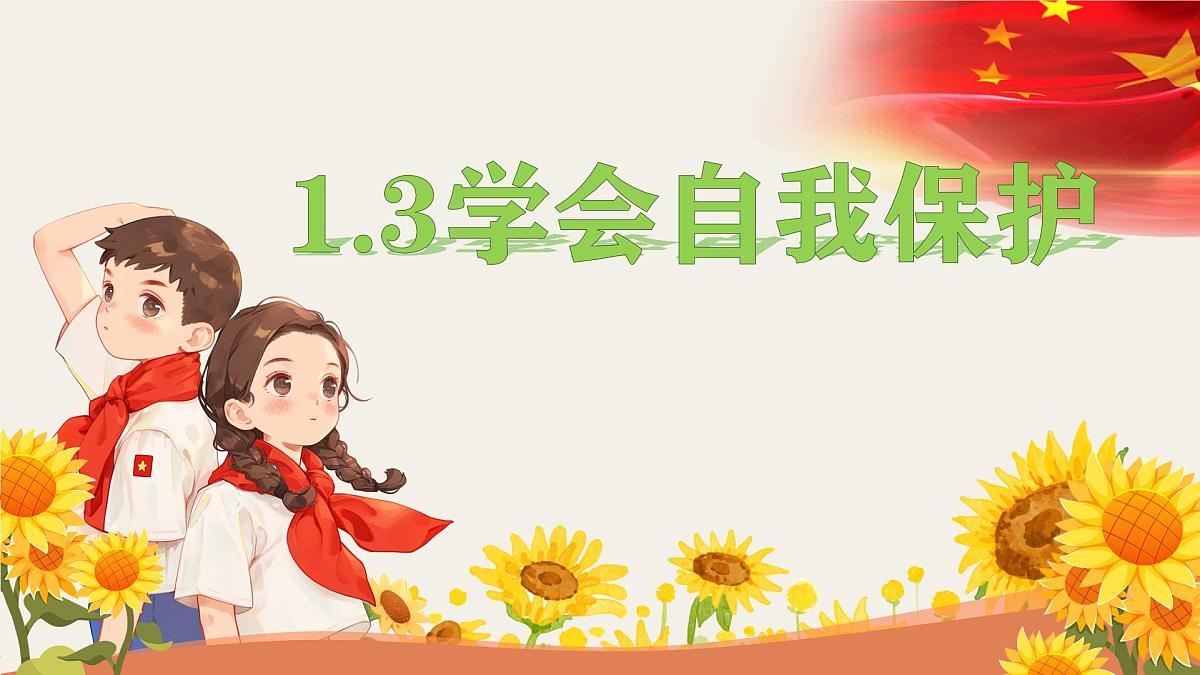 初中  政治 (道德与法治)  人教版（2024） 七年级下册（2024）1.3学会自我保护 课件第1页