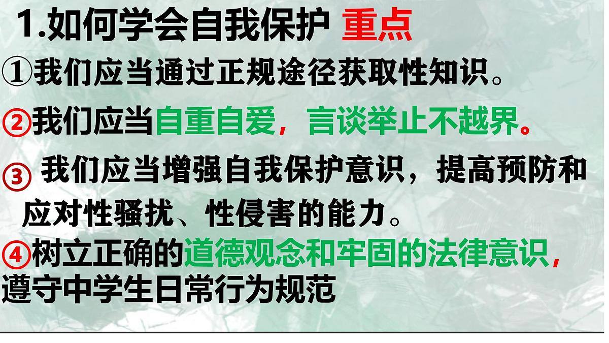 初中  政治 (道德与法治)  人教版（2024） 七年级下册（2024）1.3学会自我保护 课件第2页