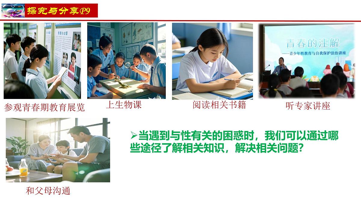 初中  政治 (道德与法治)  人教版（2024） 七年级下册（2024）1.3学会自我保护 课件第3页