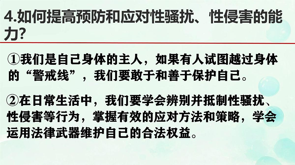 初中  政治 (道德与法治)  人教版（2024） 七年级下册（2024）1.3学会自我保护 课件第7页