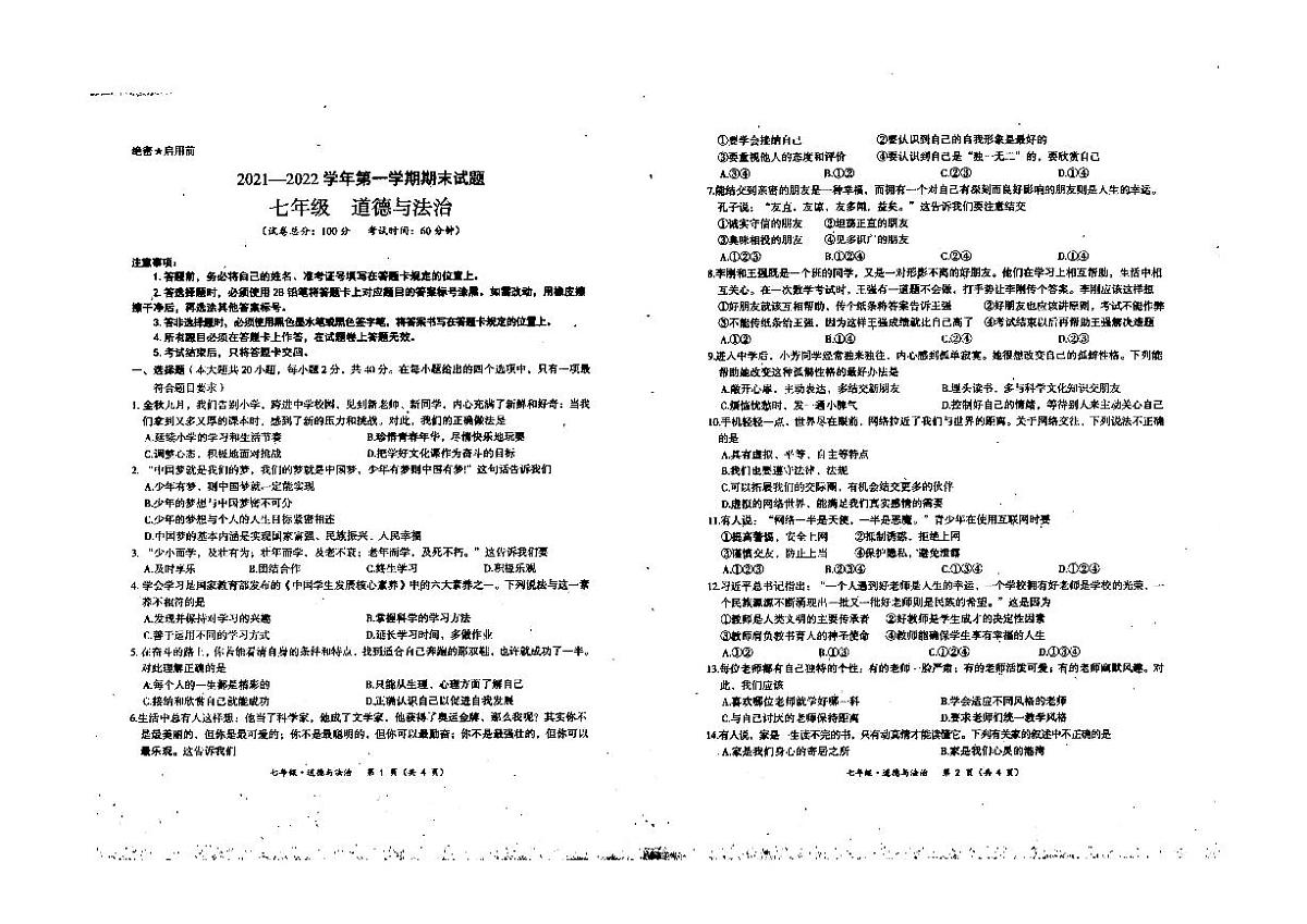 内蒙古赤峰市阿鲁科尔沁旗2021-2022学年七年级上学期期末考试道德与法治试卷第1页