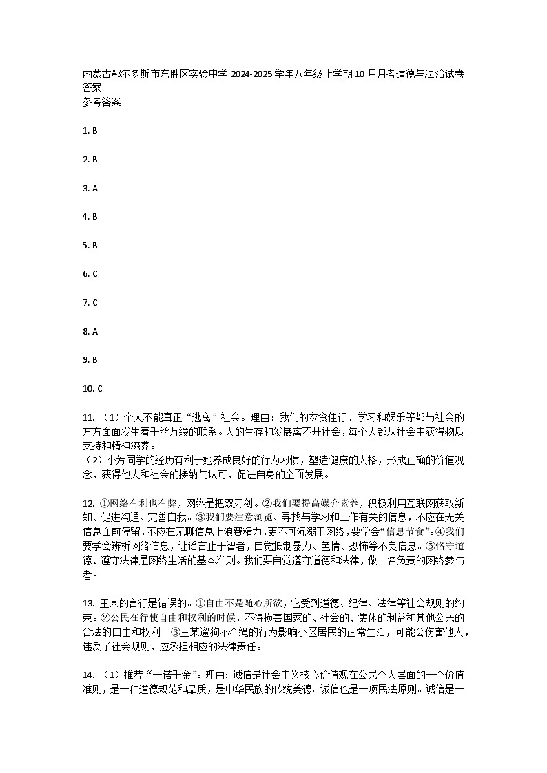 内蒙古鄂尔多斯市东胜区实验中学2024-2025学年八年级上学期10月月考道德与法治试卷答案第1页