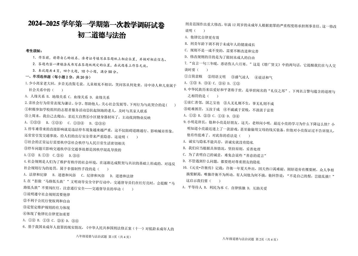 内蒙古鄂尔多斯市东胜区实验中学2024-2025学年八年级上学期10月月考道德与法治试卷第1页