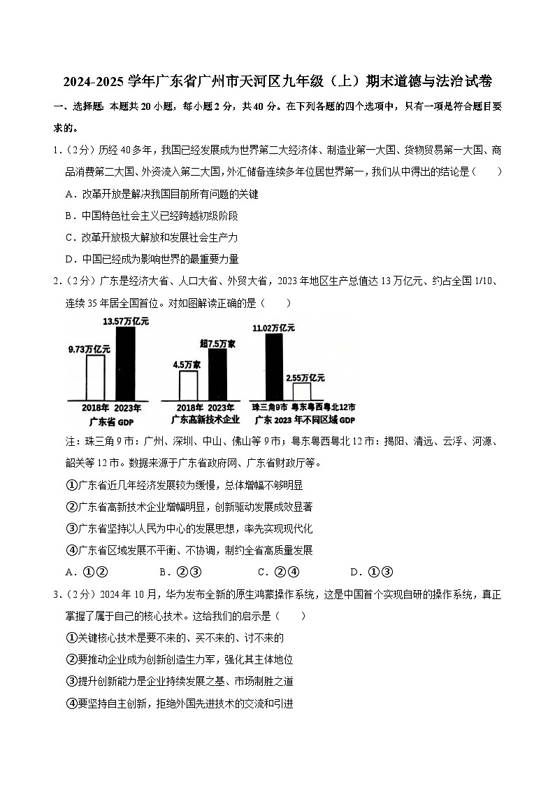 广东省广州市天河区+2024-2025学年九年级上学期期末道德与法治试卷第1页