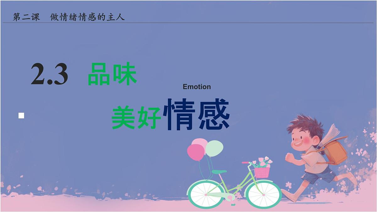 初中  政治 (道德与法治) 人教版（2024） 七年级下册（2024）2.3品味美好情感 课件第1页