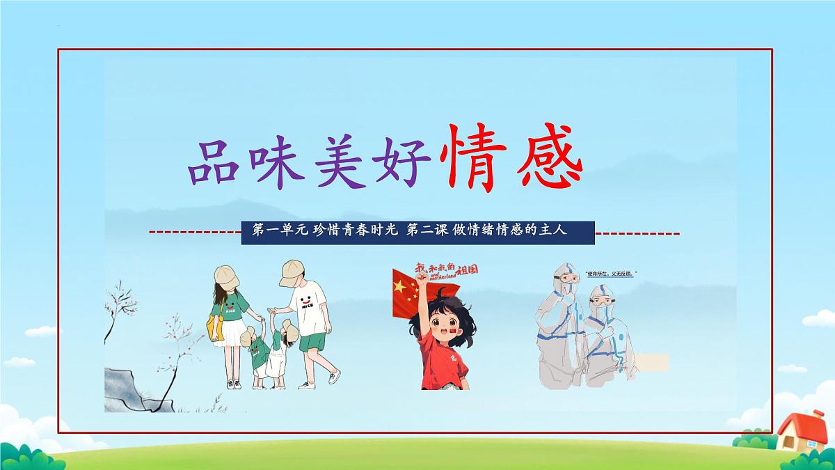 初中  政治 (道德与法治) 人教版（2024） 七年级下册（20242.3品味美好情感 课件2第1页
