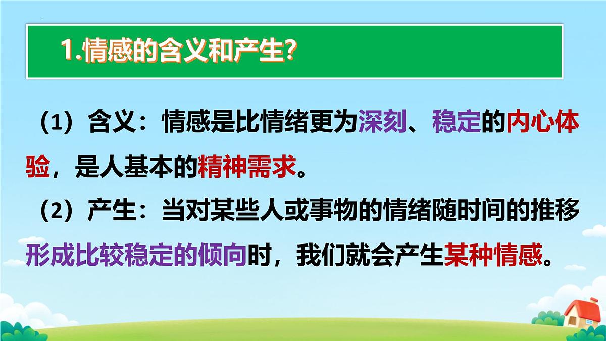 初中  政治 (道德与法治) 人教版（2024） 七年级下册（20242.3品味美好情感 课件2第5页