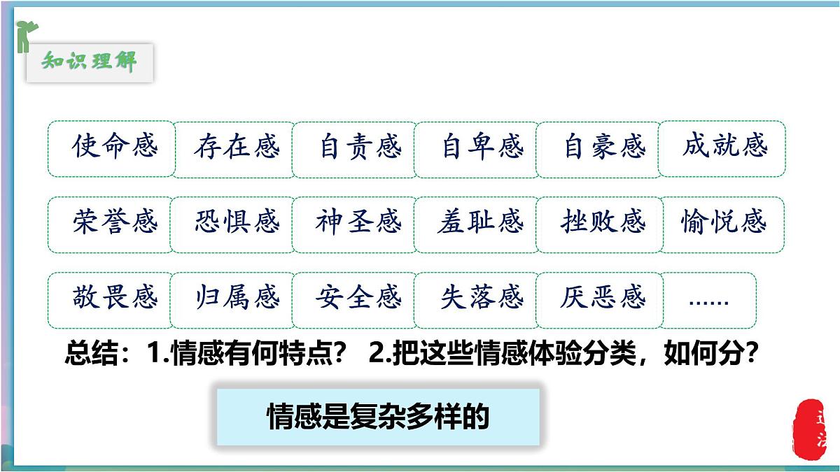 初中  政治 (道德与法治) 人教版（2024） 七年级下册（20242.3品味美好情感 课件2第8页