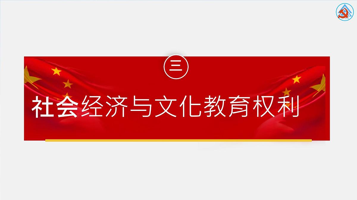 初中  政治 (道德与法治) 人教版（2024） 八年级下册3.1公民基本权利  课件第2页
