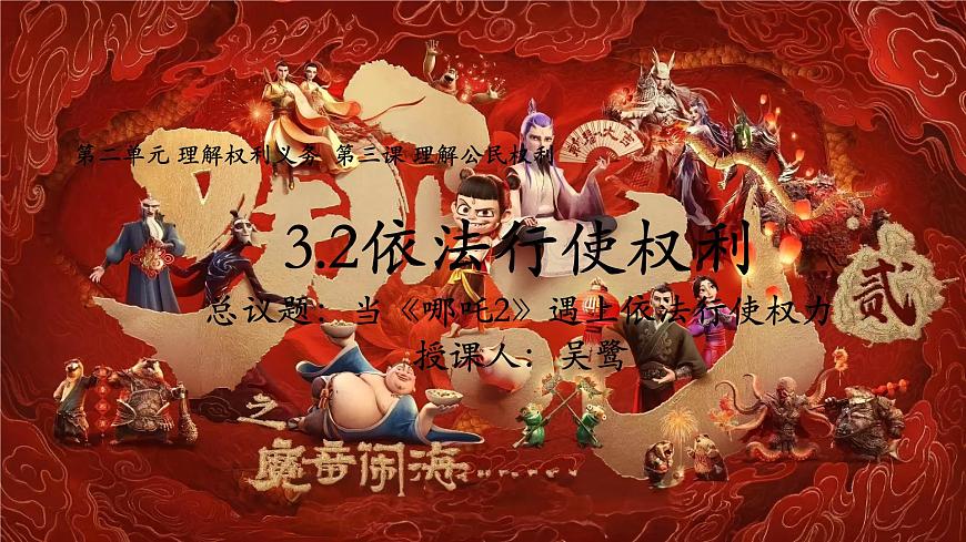 初中 政治 (道德与法治) 人教版（2024） 八年级下册3.2依法行使权利 课件第2页