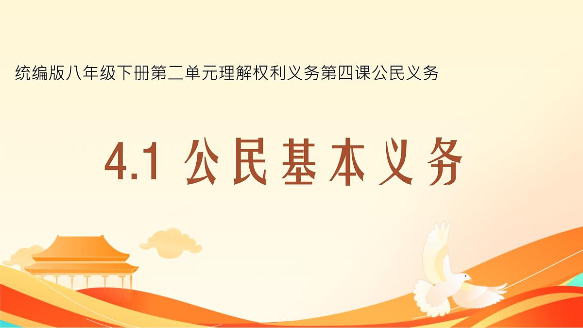 初中  政治 (道德与法治)  人教版（2024）  八年级下册4.1公民基本义务  课件第1页