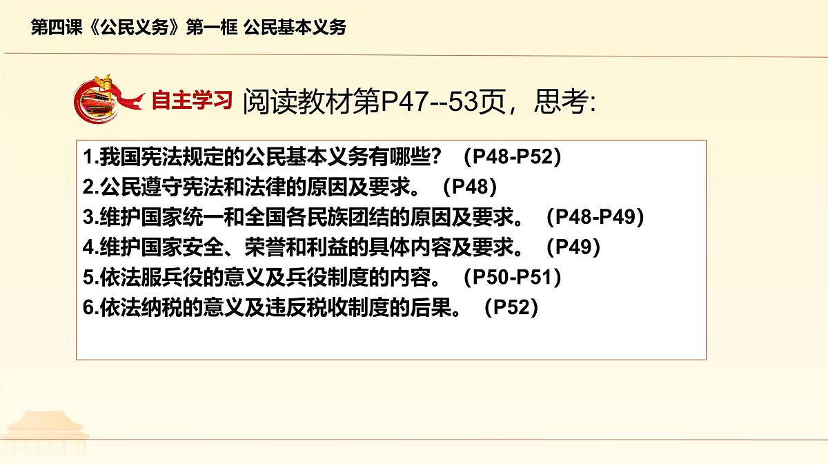 初中  政治 (道德与法治)  人教版（2024）  八年级下册4.1公民基本义务  课件第2页