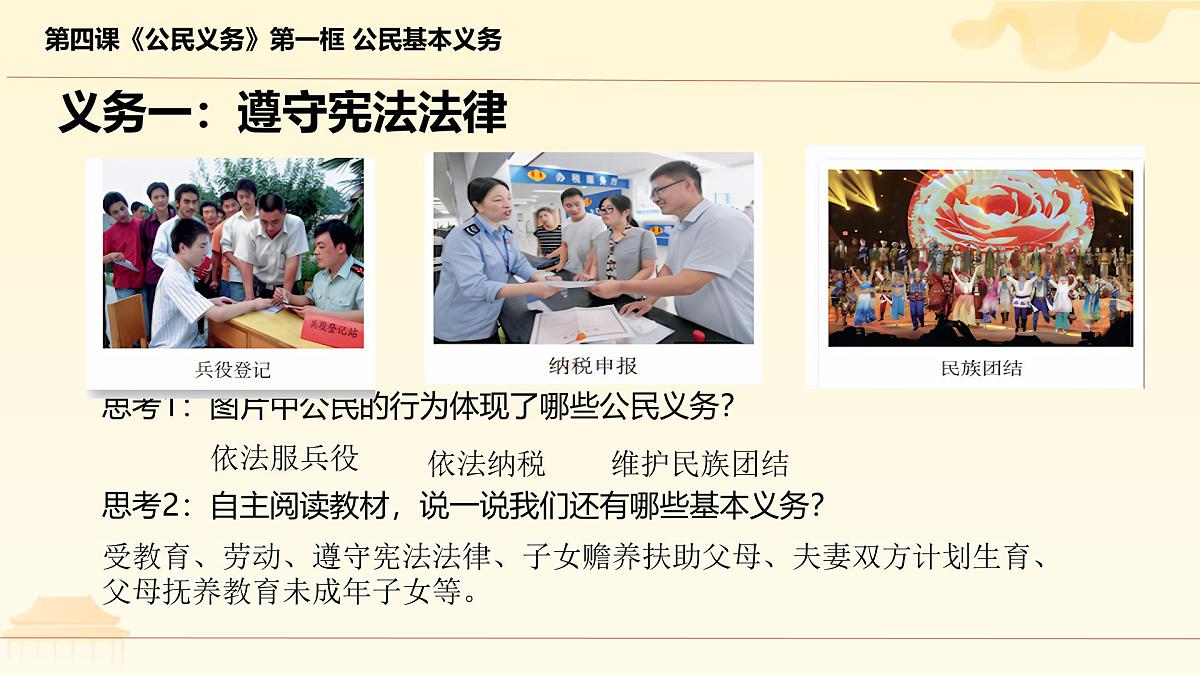初中  政治 (道德与法治)  人教版（2024）  八年级下册4.1公民基本义务  课件第3页