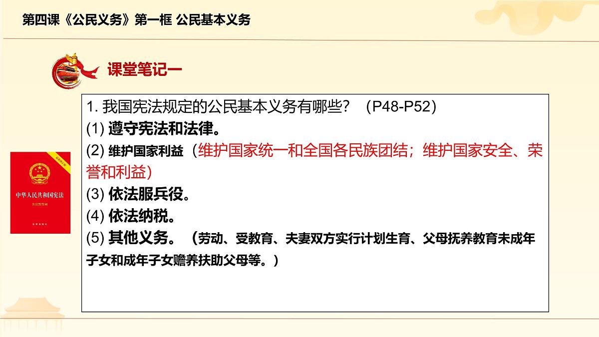 初中  政治 (道德与法治)  人教版（2024）  八年级下册4.1公民基本义务  课件第4页
