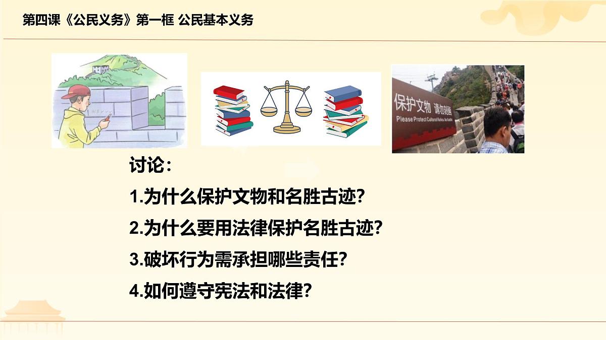 初中  政治 (道德与法治)  人教版（2024）  八年级下册4.1公民基本义务  课件第6页