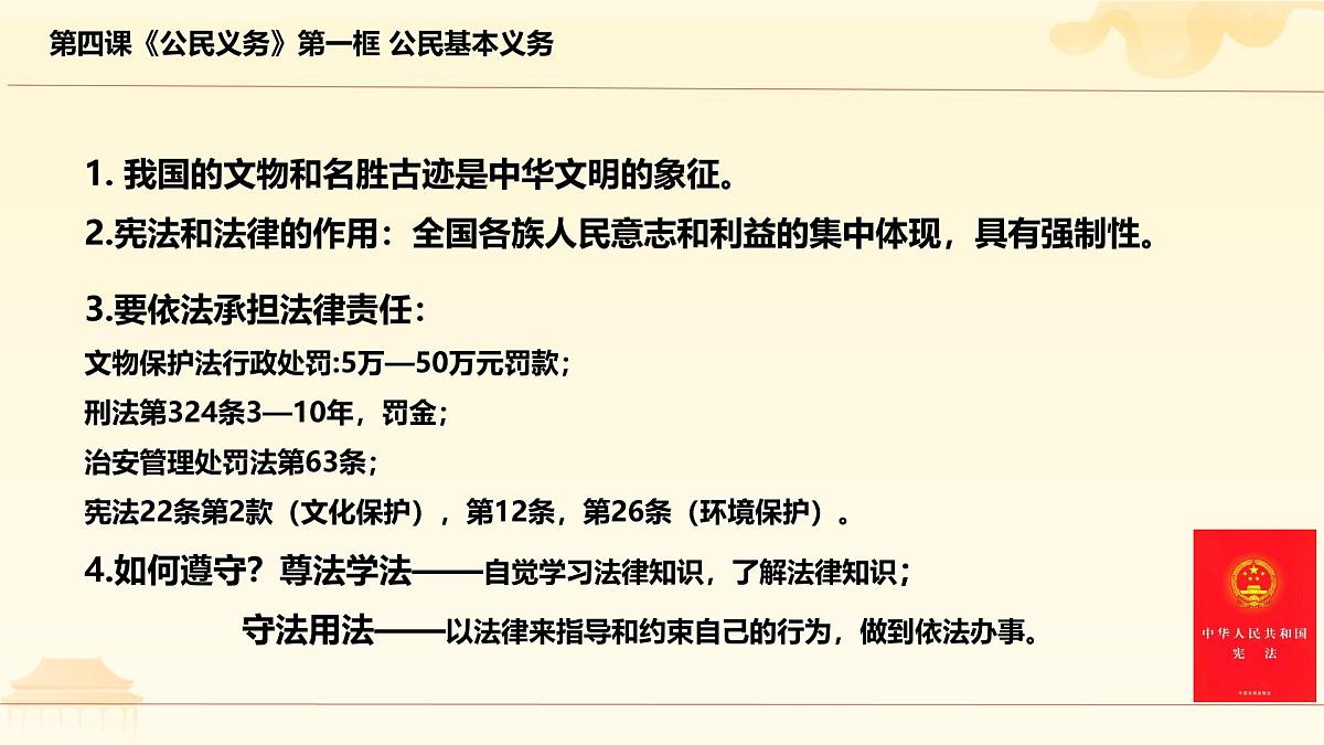 初中  政治 (道德与法治)  人教版（2024）  八年级下册4.1公民基本义务  课件第7页