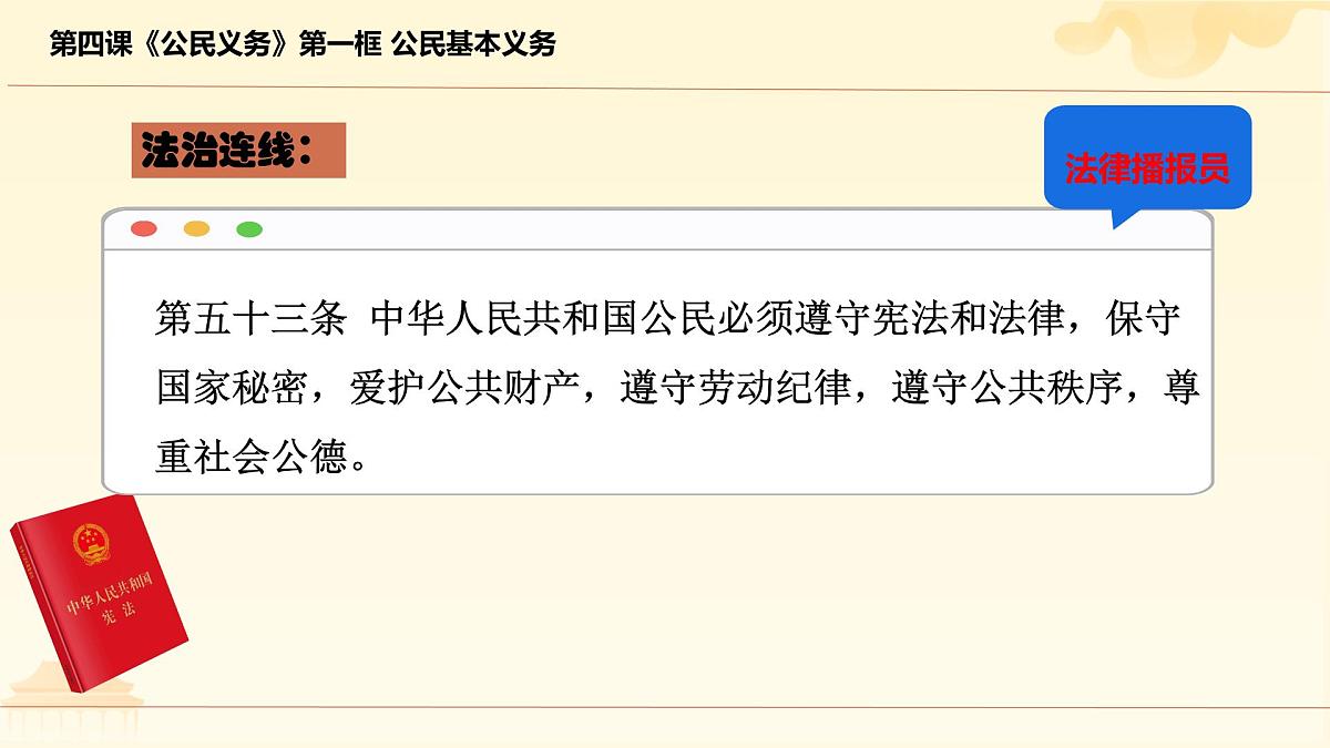 初中  政治 (道德与法治)  人教版（2024）  八年级下册4.1公民基本义务  课件第8页