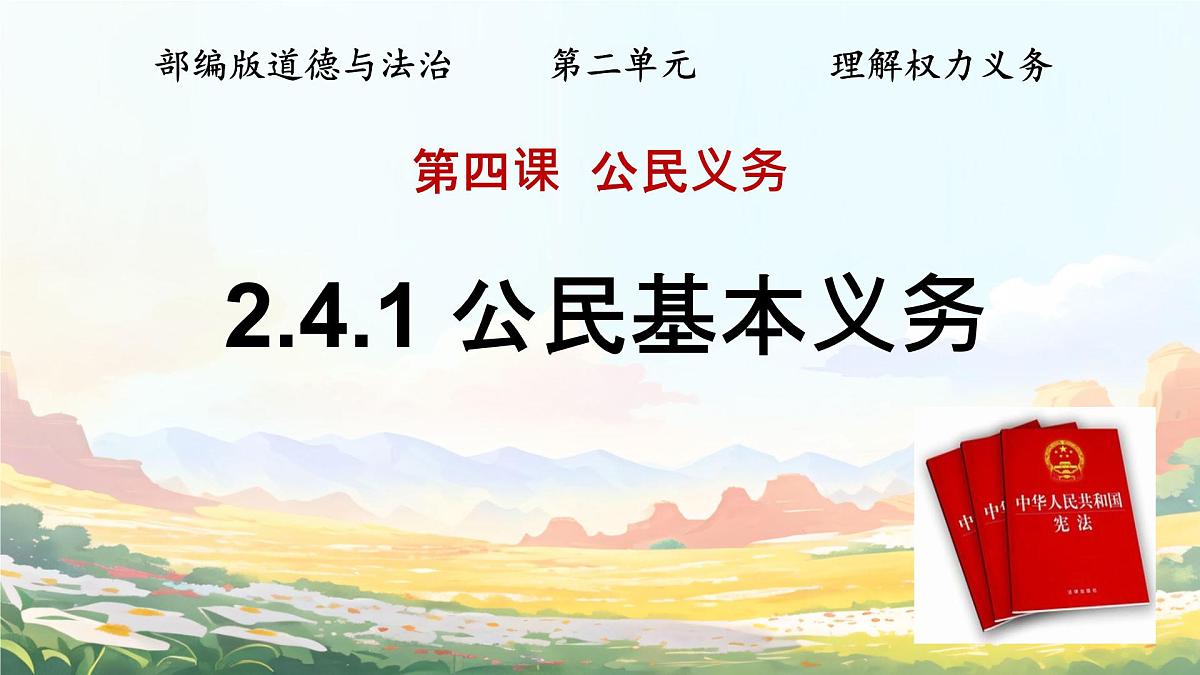 初中  政治 (道德与法治)  人教版（2024）  八年级下册4.1公民基本义务  课件第1页