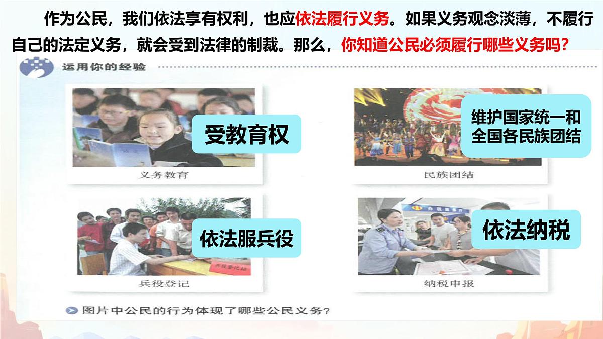 初中  政治 (道德与法治)  人教版（2024）  八年级下册4.1公民基本义务  课件第2页