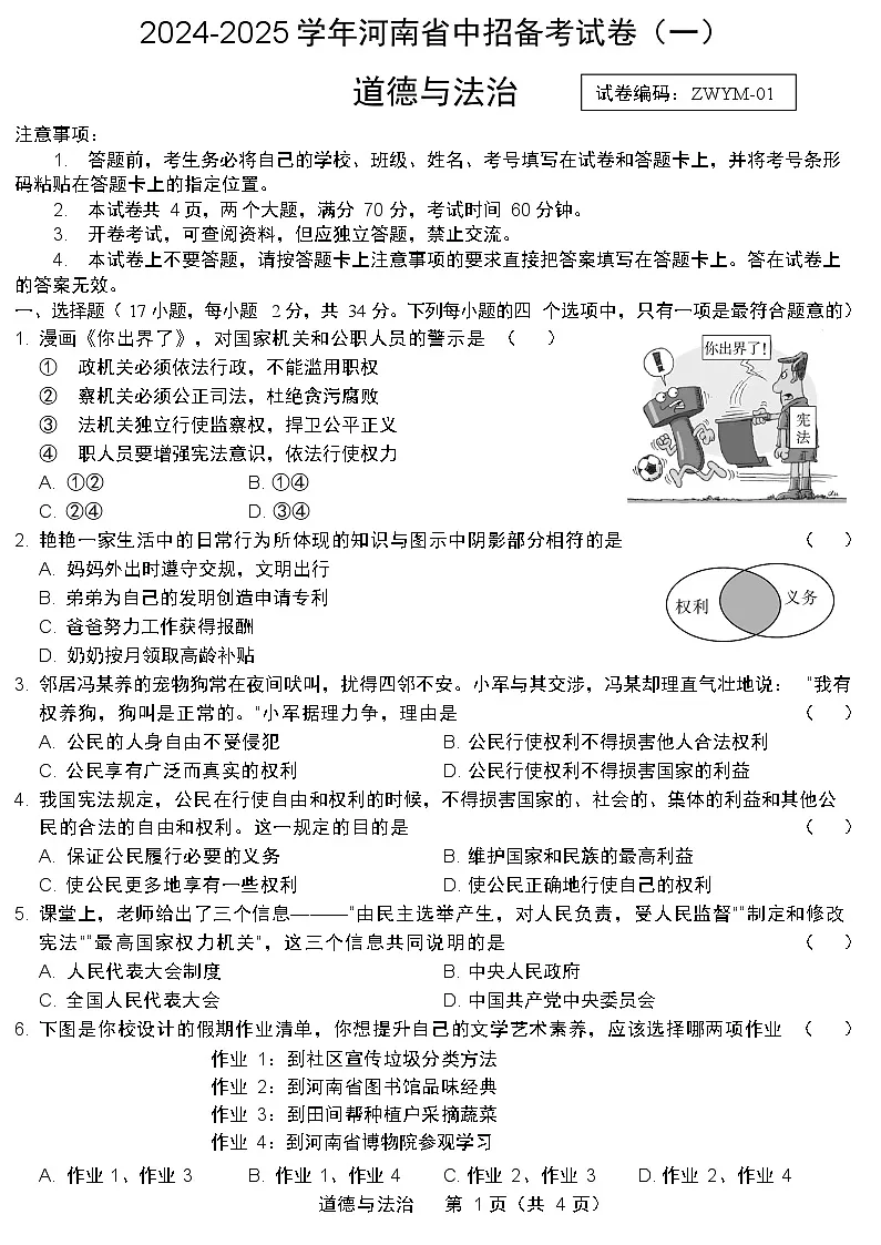 2025年郑州市外国语中学九年级一模道法试卷和答案第1页