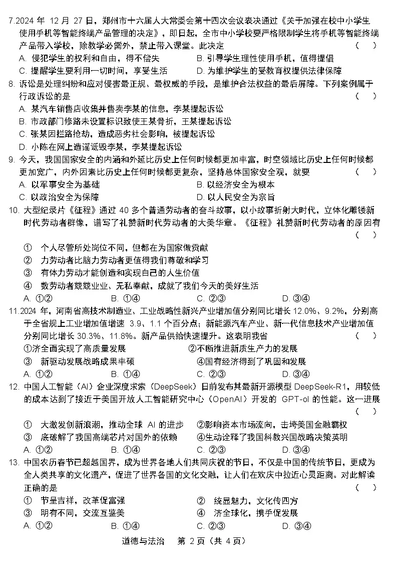 2025年郑州市外国语中学九年级一模道法试卷和答案第2页