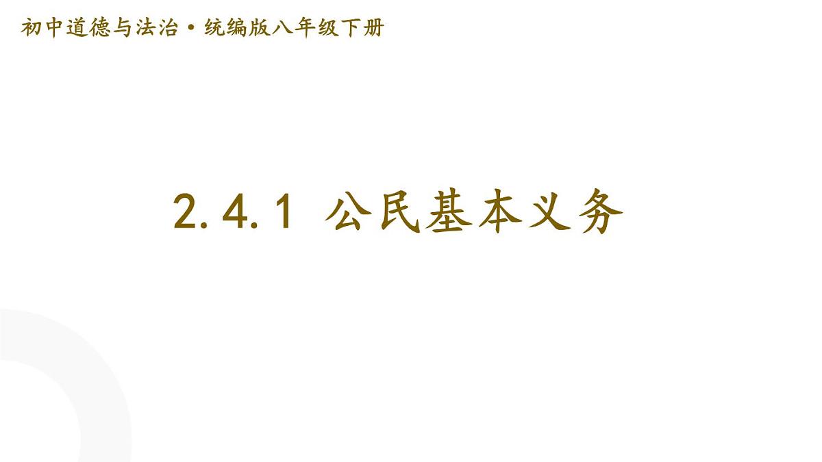 初中  政治 (道德与法治) 人教版（2024）八年级下册4.1公民基本义务  课件第1页