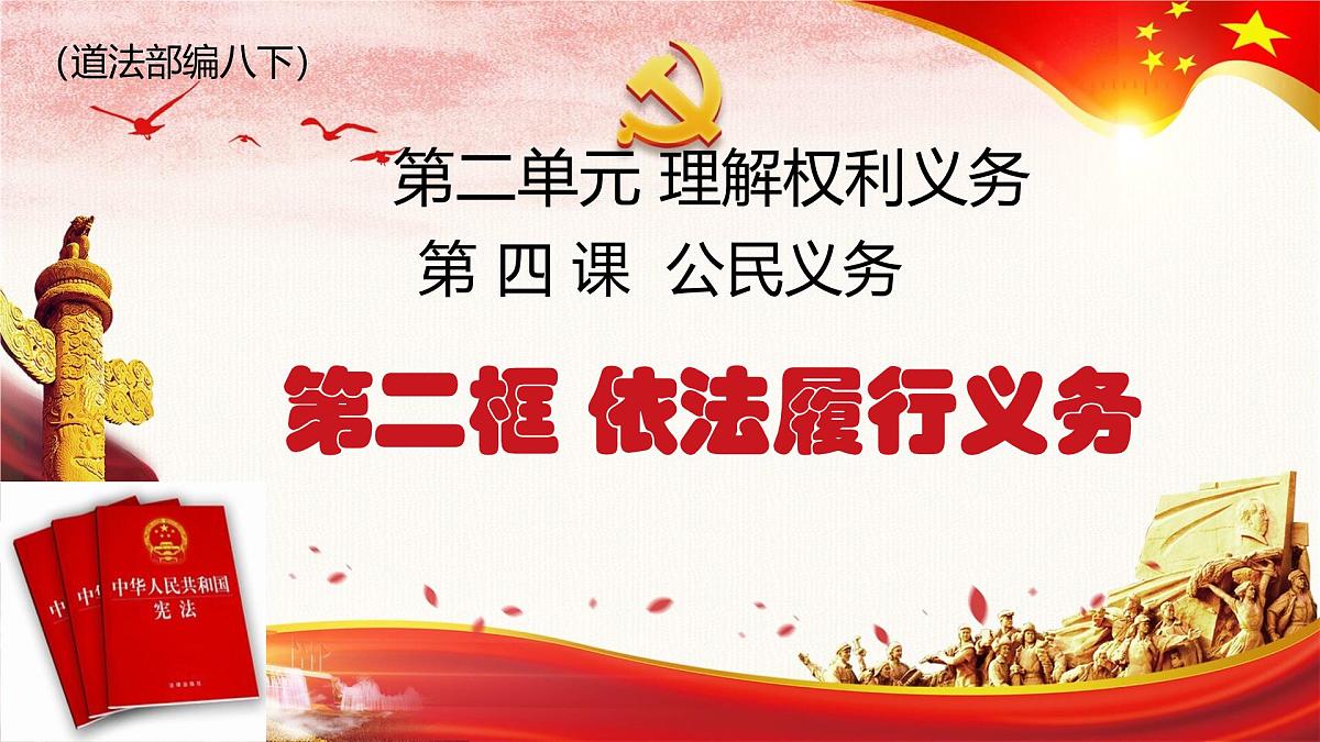 初中 政治 (道德与法治) 人教版（2024）八年级下册4.2依法履行义务 课件第1页
