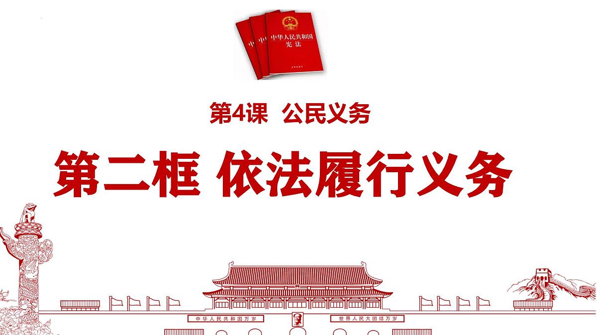 初中  政治 (道德与法治)  人教版（2024）八年级下册4.2依法履行义务  课件第1页