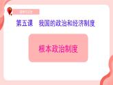 初中 政治 (道德與法治) 人教版（2024）八年級(jí)下冊(cè)5.1根本政治制度  課件