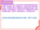 初中 政治 (道德與法治) 人教版（2024）八年級(jí)下冊(cè)5.1根本政治制度  課件